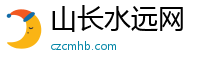 山长水远网