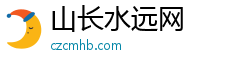 山长水远网 山长水远网